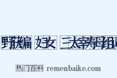 野获编·妇女·三太宰寿母组词是什么意思的图片